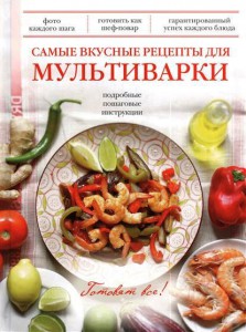 Книга Самые вкусные рецепты для мультиварки