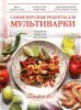 Книга Самые вкусные рецепты для мультиварки