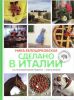 Книга Сделано в Италии. Гастрономические рецепты