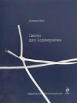 Книга Цветы для Элджернона