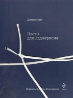 Книга Цветы для Элджернона