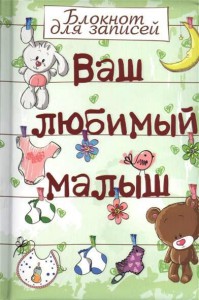 Книга Ваш любимый малыш. Блокнот для записей