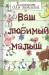 Книга Ваш любимый малыш. Блокнот для записей