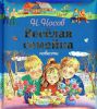 Книга Веселая семейка. Повести