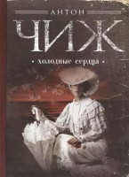 Книга Холодные сердца