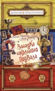 Книга Загадка школьного подвала