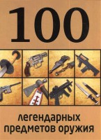 Книга 100 легендарных предметов оружия