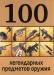 Книга 100 легендарных предметов оружия
