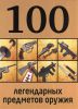 Книга 100 легендарных предметов оружия