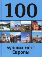 Книга 100 лучших мест Европы
