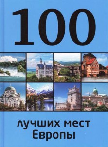Книга 100 лучших мест Европы
