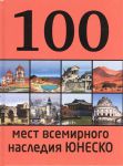 Книга 100 мест всемирного наследия Юнеско