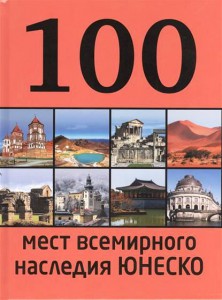 Книга 100 мест всемирного наследия Юнеско