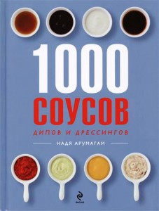 Книга 1000 соусов