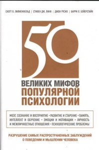 Книга 50 великих мифов популярной психологии