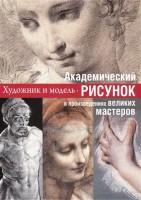 Книга Академический рисунок: уроки великих мастеров