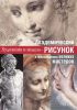 Книга Академический рисунок: уроки великих мастеров