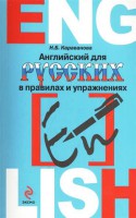 Книга Английский для русских в правилах и упражнениях