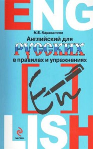 Книга Английский для русских в правилах и упражнениях