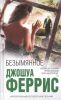 Книга Безымянное