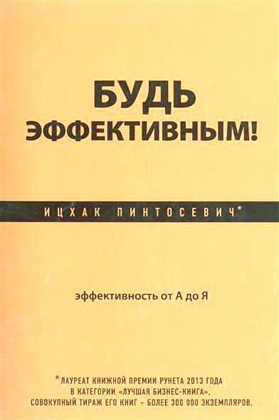 

Будь эффективным! Эффективность от А до Я