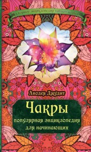 Книга Чакры: популярная энциклопедия для начинающих