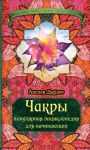 Книга Чакры: популярная энциклопедия для начинающих