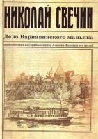 Книга Дело Варнавинского маньяка
