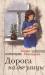 Книга Дорога на две улицы