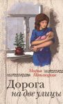 Книга Дорога на две улицы