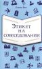 Книга Этикет на собеседовании