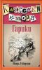 Книга Гарики