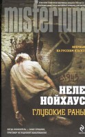 Книга Глубокие раны