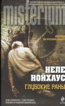 Книга Глубокие раны