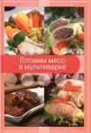Книга Готовим мясо в мультиварке