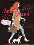 Книга Икона стиля. Как ею стать?