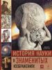 Книга История науки в знаменитых изображениях