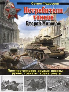 Книга Истребители танков Второй Мировой. Противотанковое оружие пехоты - ружья, гранаты, гранатометы