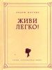 Книга Живи легко!