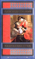 Книга Капитанская дочка