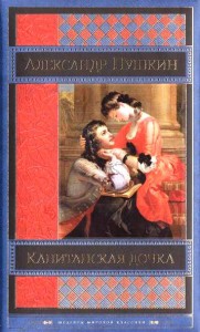 Книга Капитанская дочка