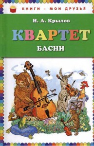 Книга Квартет. Басни