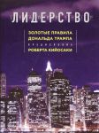 Книга Лидерство. Золотые правила Дональда Трампа