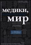 Книга Медики, изменившие мир