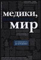 Книга Медики, изменившие мир