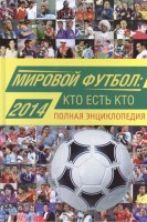 Книга Мировой футбол: кто есть кто 2014. Полная энциклопедия