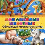 Книга Мои любимые животные