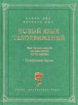 Книга Новый язык телодвижений