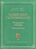Книга Новый язык телодвижений