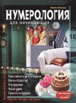 Книга Нумерология для начинающих